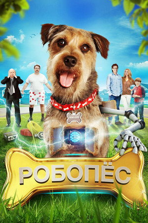 Робо-Пес (фильм, 2015)