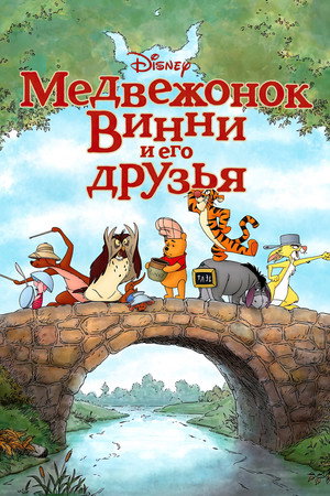 Медвежонок Винни и его друзья (мультфильм, 2011)
