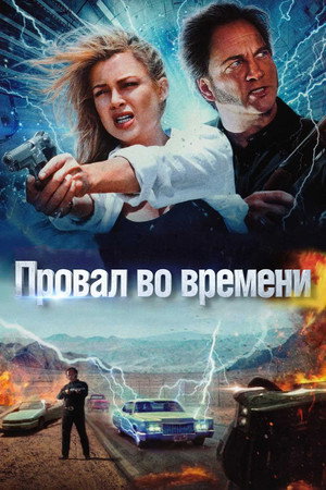Провал во времени (фильм, 1997)