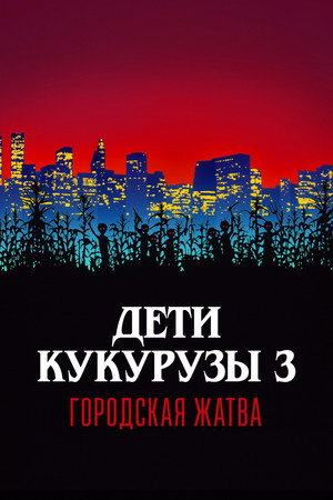 Дети кукурузы 3: Городская жатва (фильм, 1994)