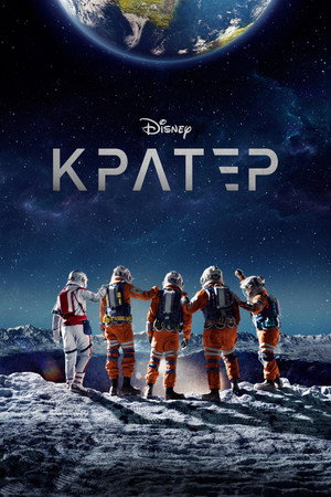 Кратер (фильм, 2023)