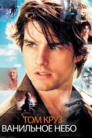 Ванильное небо (фильм, 2001)
