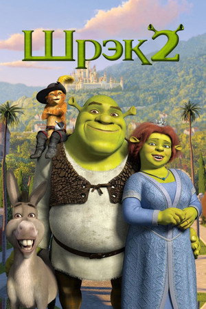 Шрэк 2 (мультфильм, 2004)