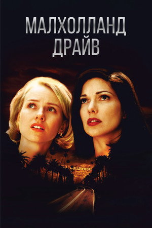 Малхолланд Драйв (фильм, 2001)