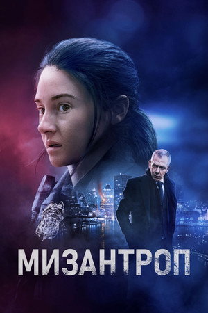Мизантроп (фильм, 2023)