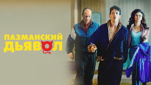Пазманский дьявол (фильм, 2016)