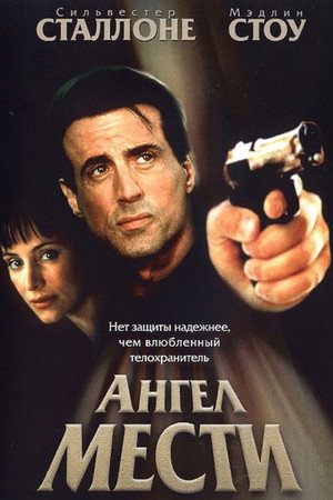 Ангел мести (фильм, 2002)