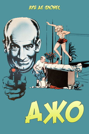 Джо (фильм, 1971)