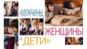 Мужчины, женщины и дети (фильм, 2014)