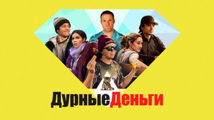 Дурные деньги (фильм, 2023)