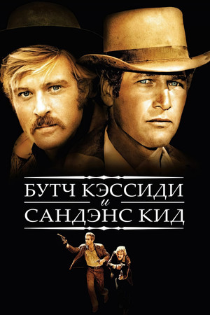 Буч Кэссиди и Сандэнс Кид (фильм, 1969)