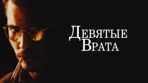 Девятые врата (фильм, 1999)