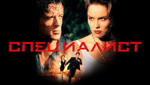 Специалист (фильм, 1994)