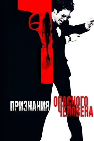 Признания опасного человека (фильм, 2002)