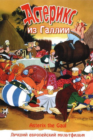 Астерикс из Галлии (мультфильм, 1967)