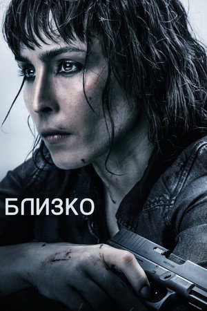Близко (фильм, 2019)