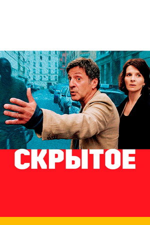 Скрытое (фильм, 2004)
