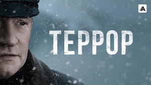 Террор (сериал, 2018)