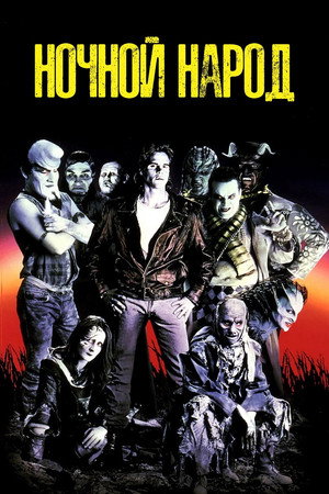 Ночной народ (фильм, 1990)
