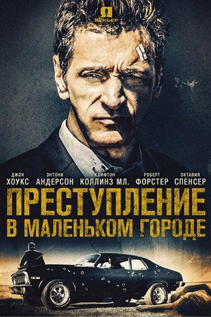 Преступление в маленьком городе (фильм, 2017)