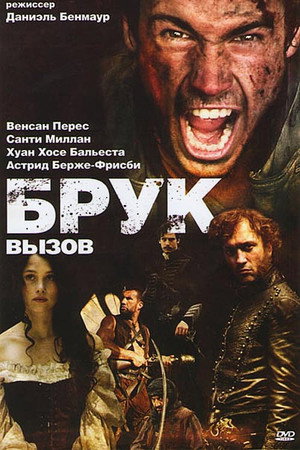 Брук. Вызов (фильм, 2010)