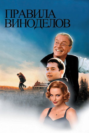 Правила виноделов (фильм, 1999)