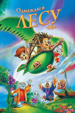 Однажды в лесу (мультфильм, 1993)