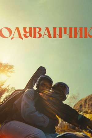 Одуванчик (фильм, 2024)