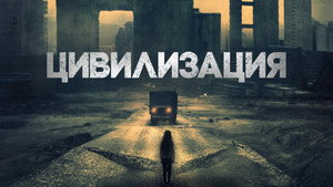 Цивилизация (фильм, 2020)