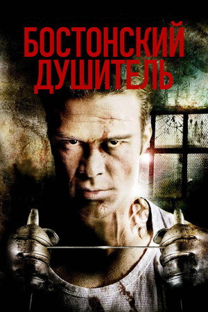 Бостонский душитель (фильм, 2008)