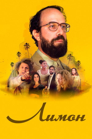 Лимон (фильм, 2017)
