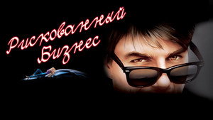Рискованный бизнес (фильм, 1983)