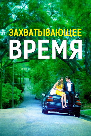 Захватывающее время (фильм, 2013)