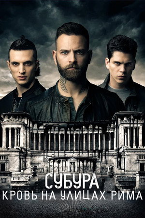 Субура (сериал, 2017)