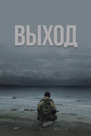Выход (фильм, 2022)