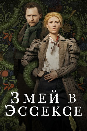 Змей в Эссексе (сериал, 2022)