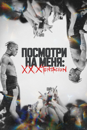 Посмотри на меня: XXXTentacion (фильм, 2022)