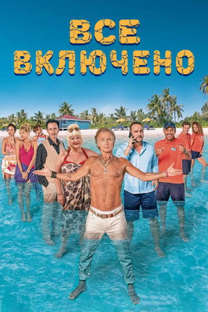 Все включено (фильм, 2019)