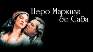 Перо маркиза де Сада (фильм, 2000)