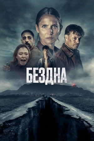 Бездна (фильм, 2023)