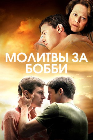 Молитвы за Бобби (фильм, 2008)