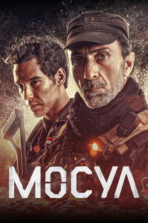Мосул (фильм, 2019)