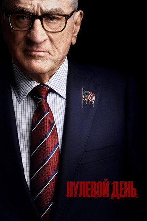 Нулевой день (сериал, 2025)