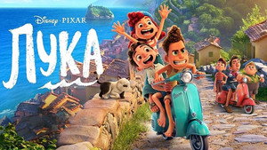Лука (мультфильм, 2021)