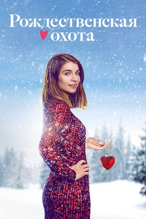 Домой на Рождество (сериал, 2019)