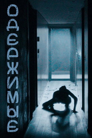 Одержимые (фильм, 2024)