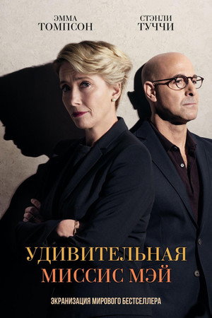 Удивительная миссис Мэй (фильм, 2017)