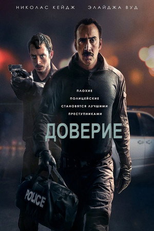 Доверие (фильм, 2016)