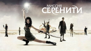 Миссия «Серенити» (фильм, 2005)