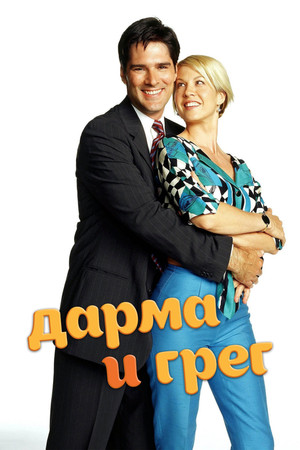Дарма и Грег (сериал, 1997)